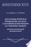 Актуальные вопросы проведения анализа состояния конкуренции на товарных рынках. Методологичсекий комментарий