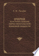 Очерки по истории сложения тюрко-монгольской языковой общности