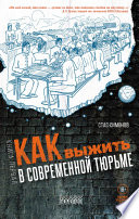 Как выжить в современной тюрьме. Книга первая