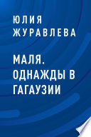 Маля. Однажды в Гагаузии