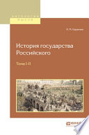 История государства российского в 12 т. Тома i—ii