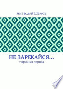 Не зарекайся... Тюремная лирика