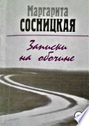 Записки на обочине. Рассказы