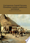 Потайные знания славянских шептунов. Заговоры на все случаи жизни