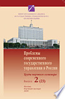 Проблемы современного государственного управления в России. Труды научного семинара. Выпуск 2 (23). Гуманизм и государственное управление