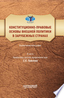 Конституционно-правовые основы внешней политики в зарубежных странах. Коллективная монография в честь профессора, доктора юридических наук Е.Я. Павлова. Liber amicorum