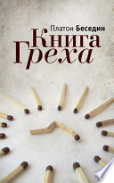 Книга Греха