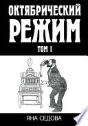 Октябрический режим. Том 1