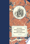 Летопись жизни и служения святителя Филарета (Дроздова). Том III