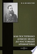 Как постепенно дошли люди до настоящей арифметики