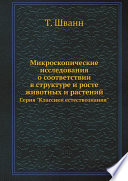 Микроскопические исследования о соответствии в структуре и росте животных и растений