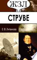 В. Я. Струве. Его жизнь и научная деятельность