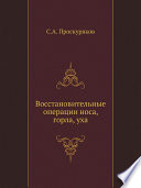 Восстановительные операции носа, горла, уха