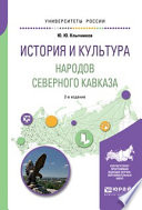 История и культура народов северного кавказа 2-е изд., пер. и доп. Учебное пособие для бакалавриата, специалитета и магистратуры