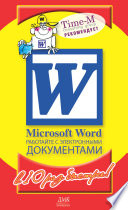 Microsoft Word. Работайте с электронными документами в 10 раз быстрее