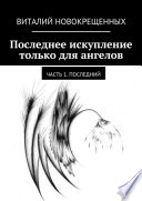 Последнее искупление только для ангелов. Часть 1. Последний