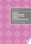 Кариес: профилактика, новые методы лечения и реминерализация. Руководство для врачей