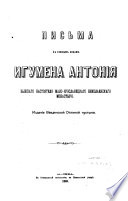 Письма къ разнымъ лицамъ Игумена Антонія бывшаго настоятеля Мало-Ярославецкаго Николаевскаго монастыря