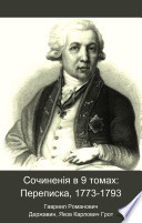 Sochinenīi͡a v 9 tomakh: Perepiska, 1773-1793