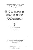 Istorii͡a t͡sarskoĭ ti͡urʹmy: Petropavlovskai͡a krepostʹ, 1900-1917