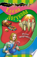 Мухи творчества