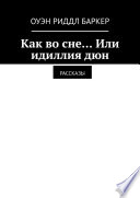 Как во сне... Или идиллия дюн. Рассказы