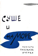 На суше и на море