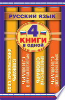 Русский язык. 4 книги в одной. Орфографический словарь. Орфоэпический словарь. Фразеологический словарь. Словарь иностранных слов