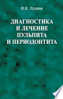 Диагностика и лечение пульпита и периодонтита