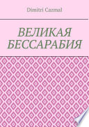 Великая Бессарабия. Том 1