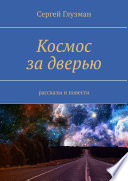 Космос за дверью. Рассказы и повести