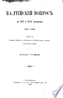 Baltīĭskīĭ vopros v XVI i XVII stoli︠e︡tīi︠a︡kh, 1544-1648: Borʹba Shvet︠s︡īi s Polʹsheĭ i Gabsburgskim domom