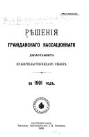 Рѣшенія Гражданскаго кассаціоннаго департамента Правительствующаго Сената за ... год