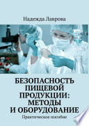 Безопасность пищевой продукции: методы и оборудование. Практическое пособие