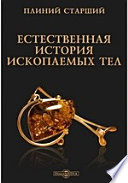 Естественная история Ископаемых тел