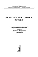 Поэтика и эстетика слова