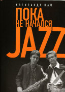 Пока не начался jazz