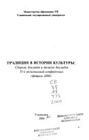 Традиция в истории культуры