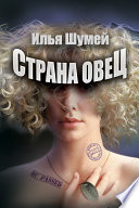 Страна овец