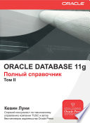 Oracle Database 11g. Полный справочник. Том 2