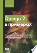 Django 2 в примерах