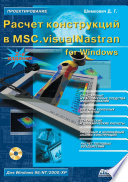 Расчет конструкций в MSC.visualNastran for Windows