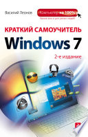 Краткий самоучитель Windows 7