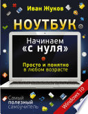 Ноутбук. Начинаем «с нуля». Просто и понятно в любом возрасте