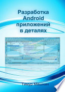 Разработка Android-приложений в деталях