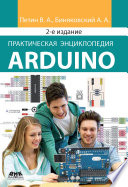 Практическая энциклопедия Arduino