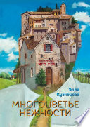 Многоцветье нежности. Серия «Бестселлер МГО СПР»