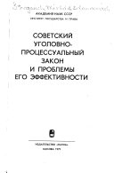 Советский уголовно-процессуальный закон и проблемы его эффективности