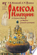 Раскол Империи: От Грозного-Нерона до Михаила Романова-Домициана.