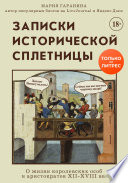 Записки исторической сплетницы. О жизни королевских особ и аристократов XII-XVIII вв.